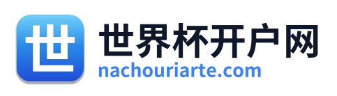 世界杯开户网